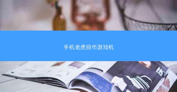 手机老虎投币游戏机