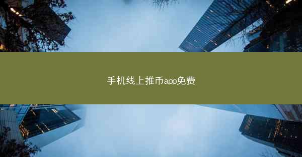 手机线上推币app免费