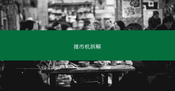 推币机拆解