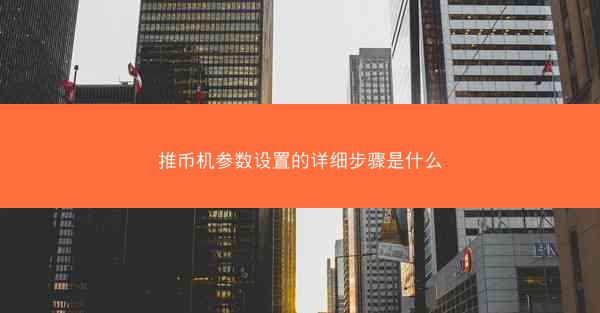 推币机参数设置的详细步骤是什么