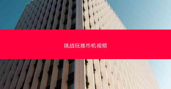挑战玩推币机视频