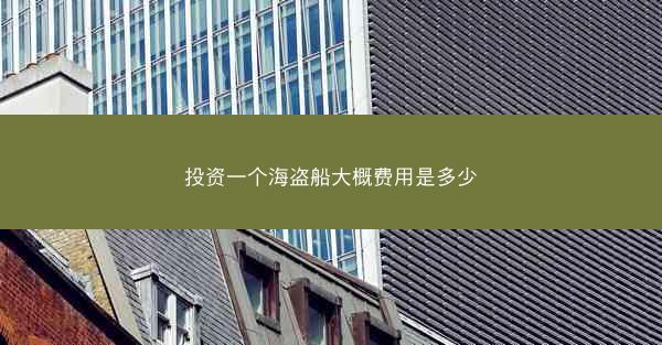 投资一个海盗船大概费用是多少