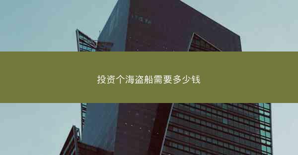 投资个海盗船需要多少钱
