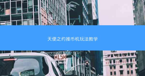 天使之约推币机玩法教学