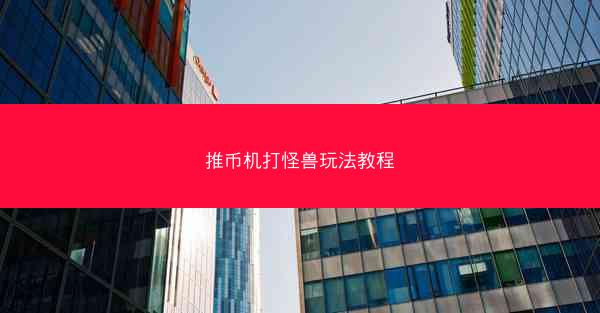 推币机打怪兽玩法教程