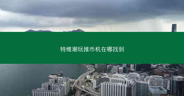 特维潮玩推币机在哪找到