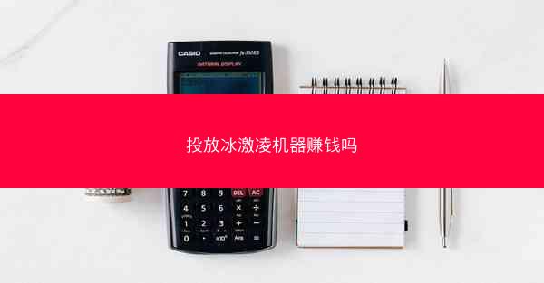 投放冰激凌机器赚钱吗