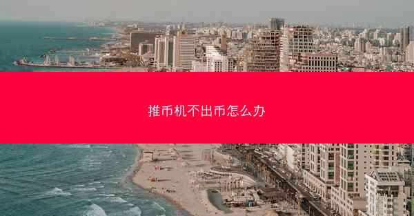 推币机不出币怎么办