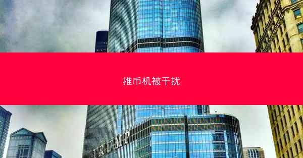 推币机被干扰