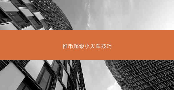 推币超级小火车技巧
