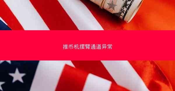 推币机摆臂通道异常