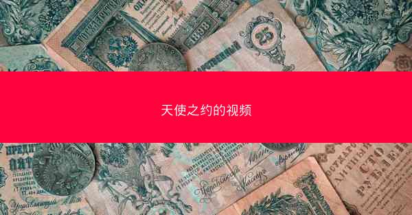 天使之约的视频