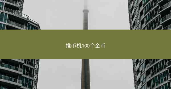 推币机100个金币