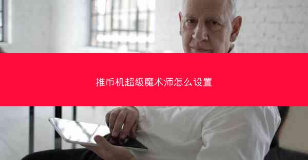 推币机超级魔术师怎么设置