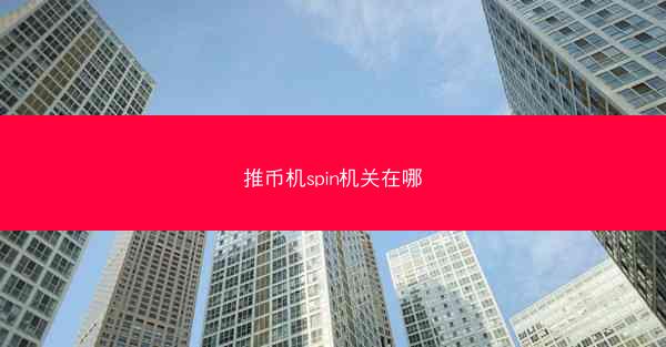推币机spin机关在哪