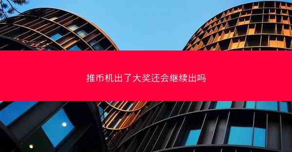 推币机出了大奖还会继续出吗