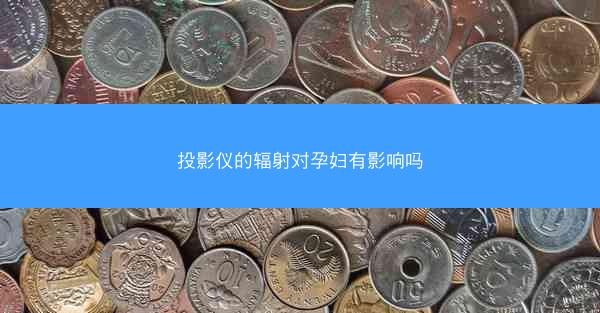 投影仪的辐射对孕妇有影响吗