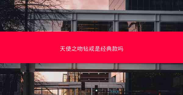 天使之吻钻戒是经典款吗