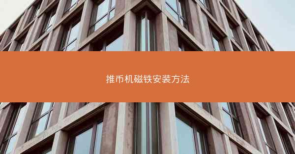 推币机磁铁安装方法