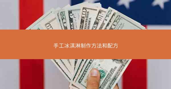 手工冰淇淋制作方法和配方