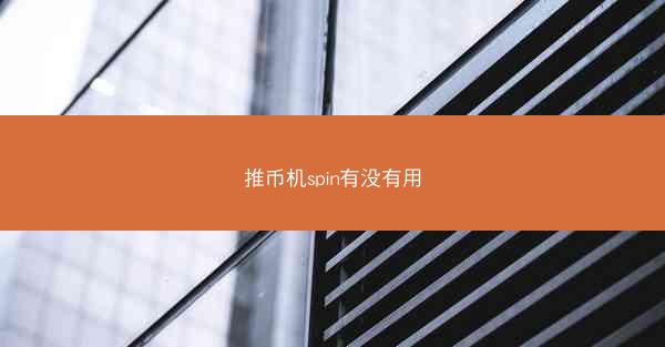 推币机spin有没有用