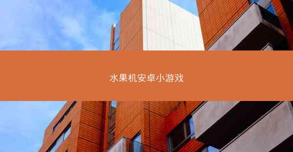 水果机安卓小游戏