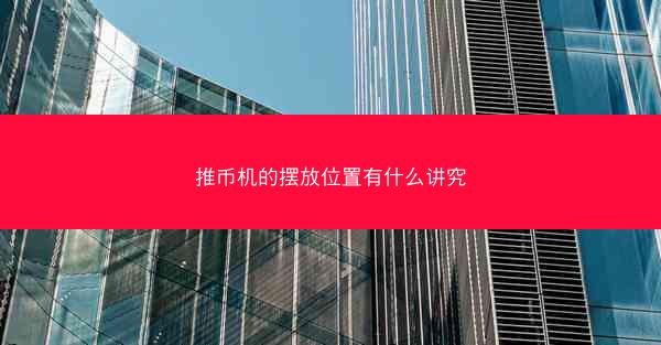 推币机的摆放位置有什么讲究
