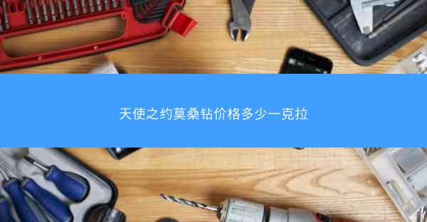天使之约莫桑钻价格多少一克拉