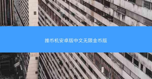 推币机安卓版中文无限金币版