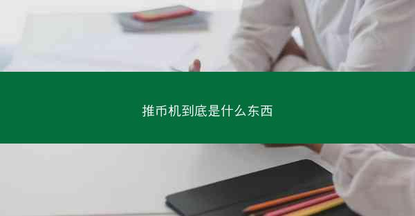 推币机到底是什么东西