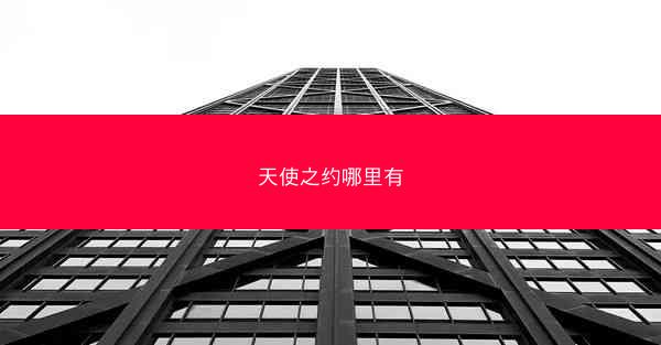 天使之约哪里有