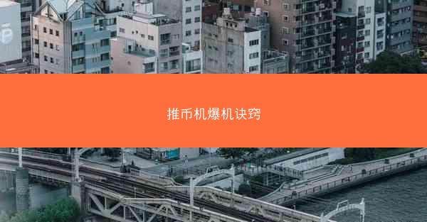 推币机爆机诀窍