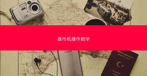 推币机操作教学