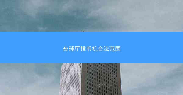 台球厅推币机合法范围