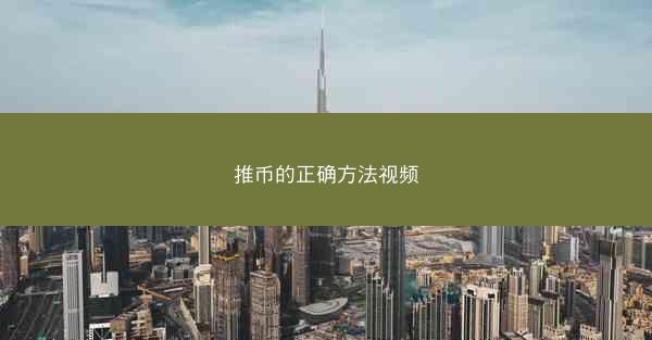推币的正确方法视频