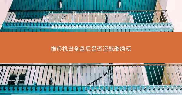 推币机出全盘后是否还能继续玩