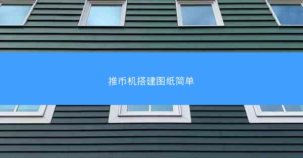 推币机搭建图纸简单
