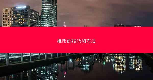 推币的技巧和方法