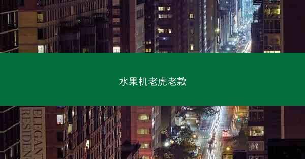水果机老虎老款