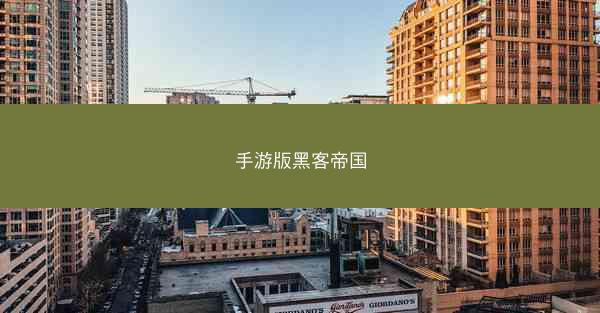手游版黑客帝国