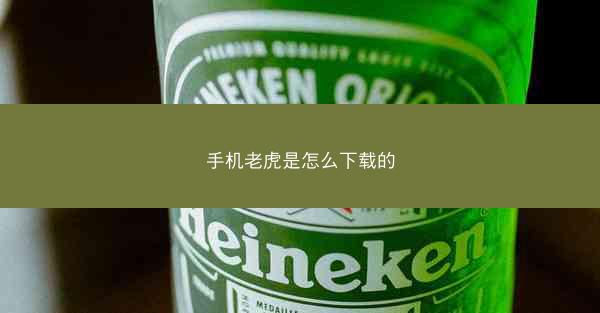 手机老虎是怎么下载的