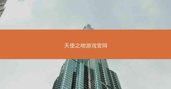 天使之吻游戏官网