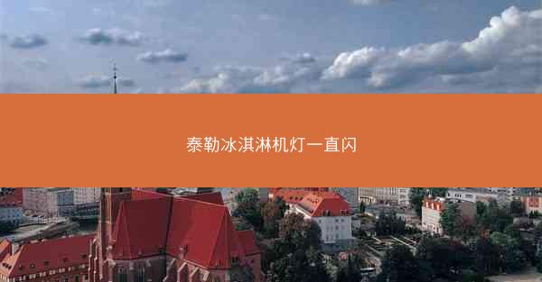 泰勒冰淇淋机灯一直闪