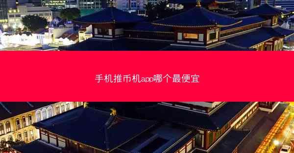 手机推币机app哪个最便宜