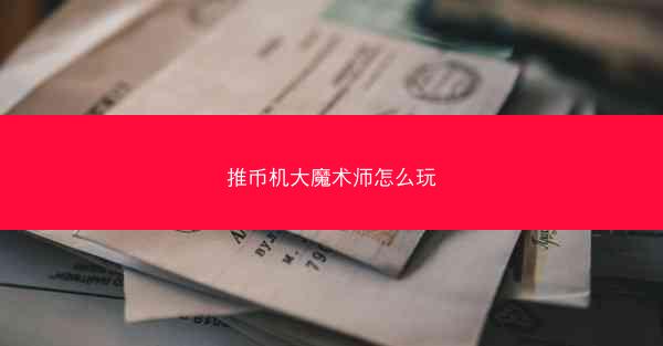 推币机大魔术师怎么玩