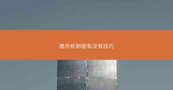 推币机到底有没有技巧