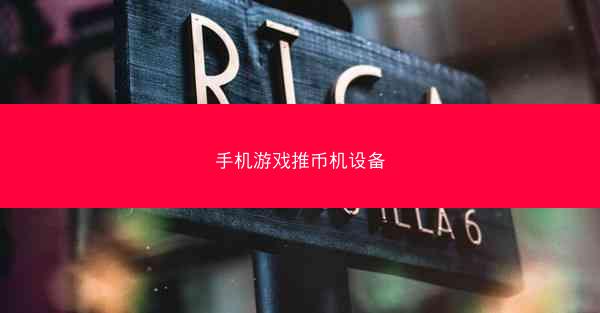 手机游戏推币机设备