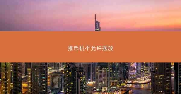 推币机不允许摆放