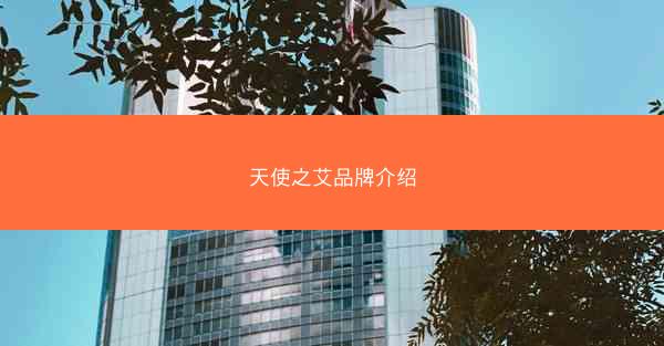 天使之艾品牌介绍