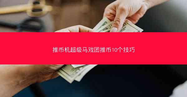 推币机超级马戏团推币10个技巧